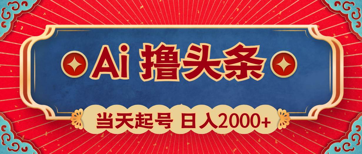 Ai撸头条，当天起号，第二天见收益，日入2000+阿朗网创吧-网创项目资源站-副业项目-创业项目-搞钱项目阿朗网创吧
