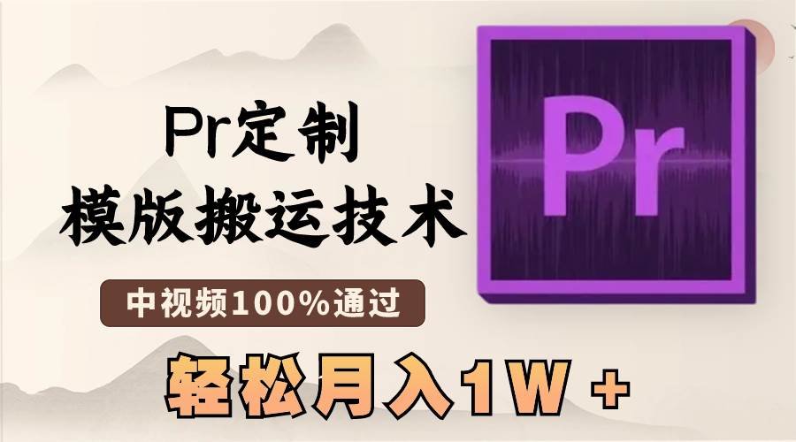 最新Pr定制模版搬运技术，中视频100%通过，几分钟一条视频，轻松月入1W＋阿朗网创吧-网创项目资源站-副业项目-创业项目-搞钱项目阿朗网创吧