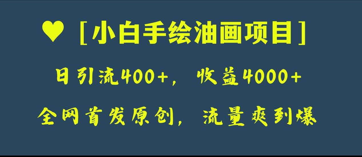 全网首发原创，日引流400+，收益4000+，小白手绘油画项目阿朗网创吧-网创项目资源站-副业项目-创业项目-搞钱项目阿朗网创吧