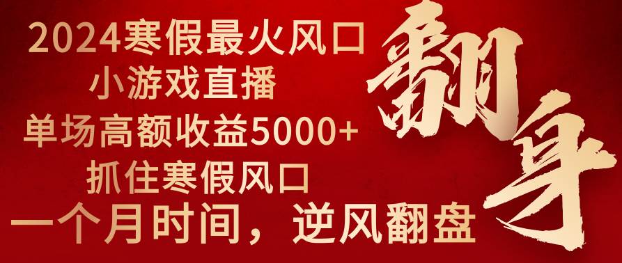 2024年最火寒假风口项目 小游戏直播 单场收益5000+抓住风口 一个月直接提车阿朗网创吧-网创项目资源站-副业项目-创业项目-搞钱项目阿朗网创吧