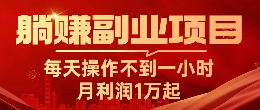躺赚副业项目，每天操作不到一小时，月利润1万起，实战篇网创吧-网创项目资源站-副业项目-创业项目-搞钱项目阿朗网创吧
