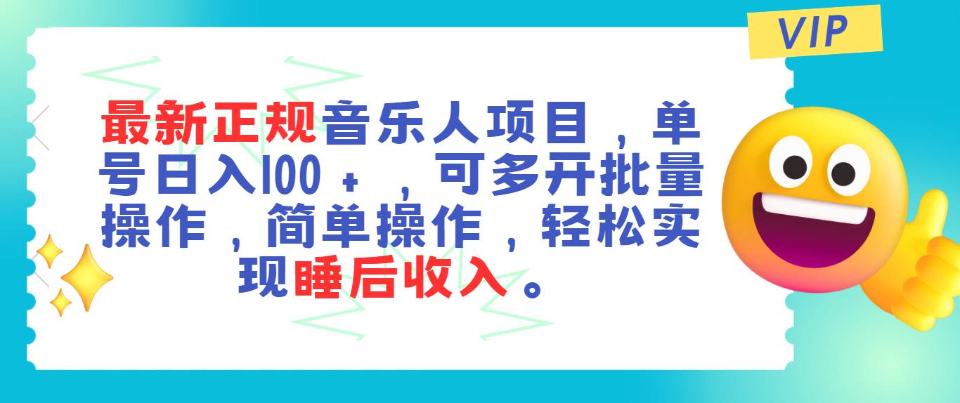 最新正规音乐人项目，单号日入100＋，可多开批量操作，轻松实现睡后收入阿朗网创吧-网创项目资源站-副业项目-创业项目-搞钱项目阿朗网创吧