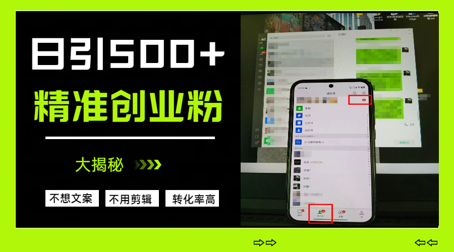日引500+精准创业粉,方法大揭秘阿朗网创吧-网创项目资源站-副业项目-创业项目-搞钱项目阿朗网创吧