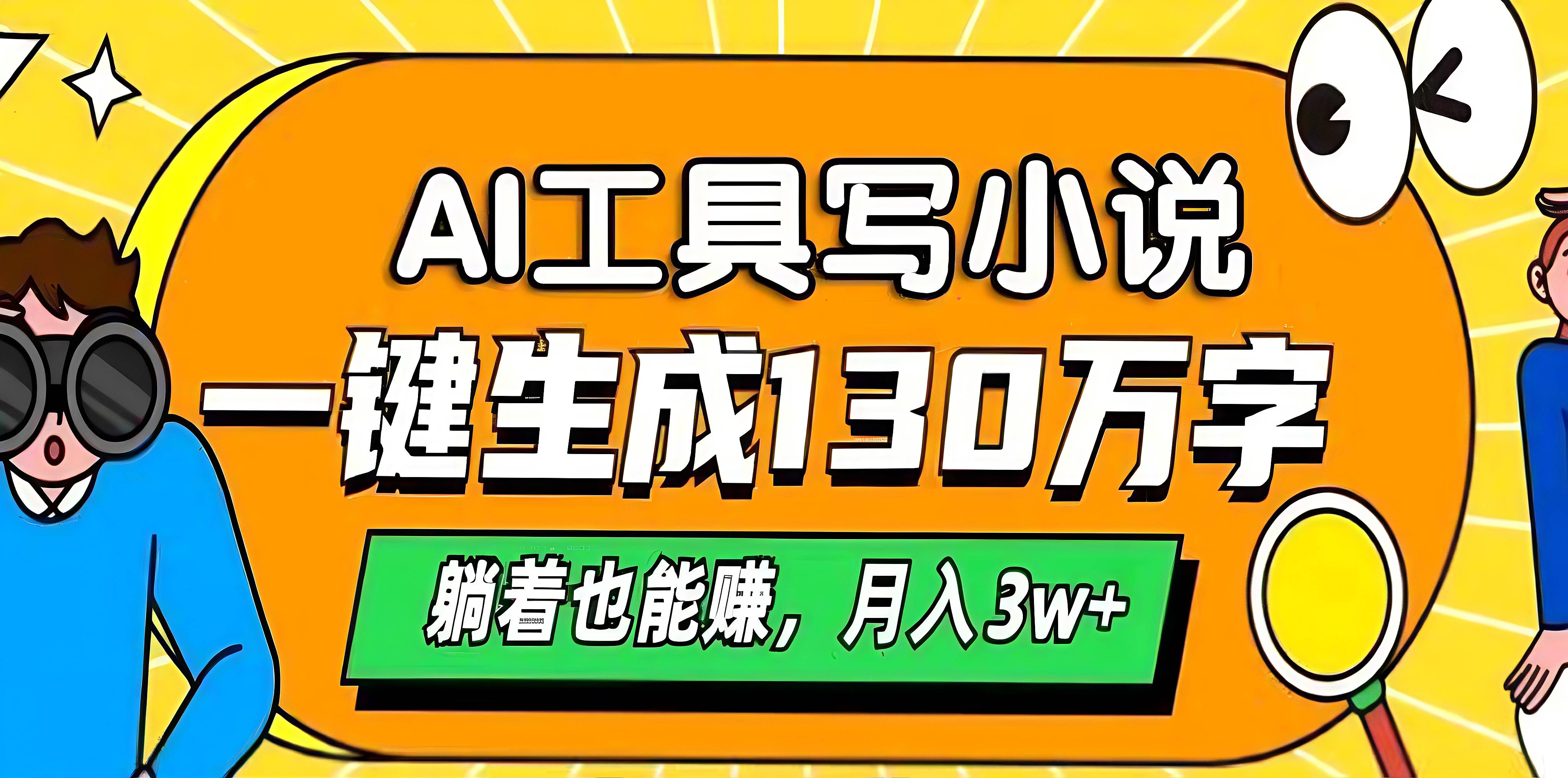 AI工具写小说，一键生成130万字，躺着也能赚，月入3w+阿朗网创吧-网创项目资源站-副业项目-创业项目-搞钱项目阿朗网创吧