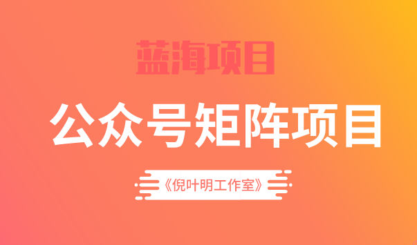 蓝海公众号矩阵项目训练营，0粉冷启动，公众号矩阵账号粉丝突破30w阿朗网创吧-网创项目资源站-副业项目-创业项目-搞钱项目阿朗网创吧