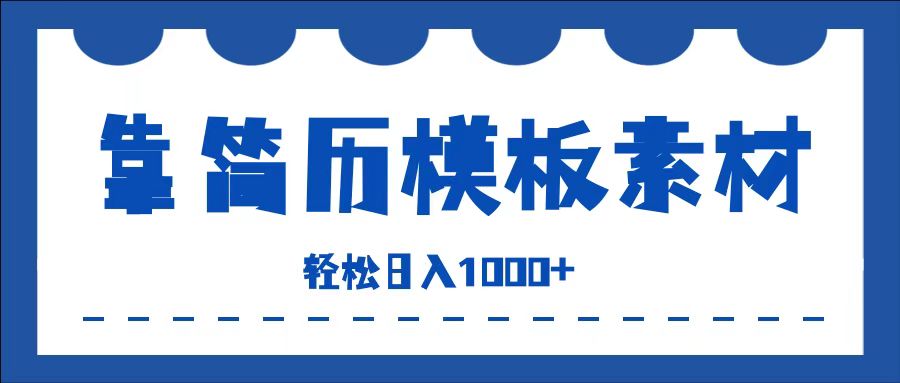 靠简历模板赛道掘金，一天收入1000+，小白轻松上手，保姆式教学，首选副业！阿朗网创吧-网创项目资源站-副业项目-创业项目-搞钱项目阿朗网创吧