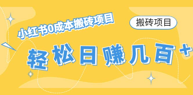 小红书0成本搬砖项目阿朗网创吧-网创项目资源站-副业项目-创业项目-搞钱项目阿朗网创吧