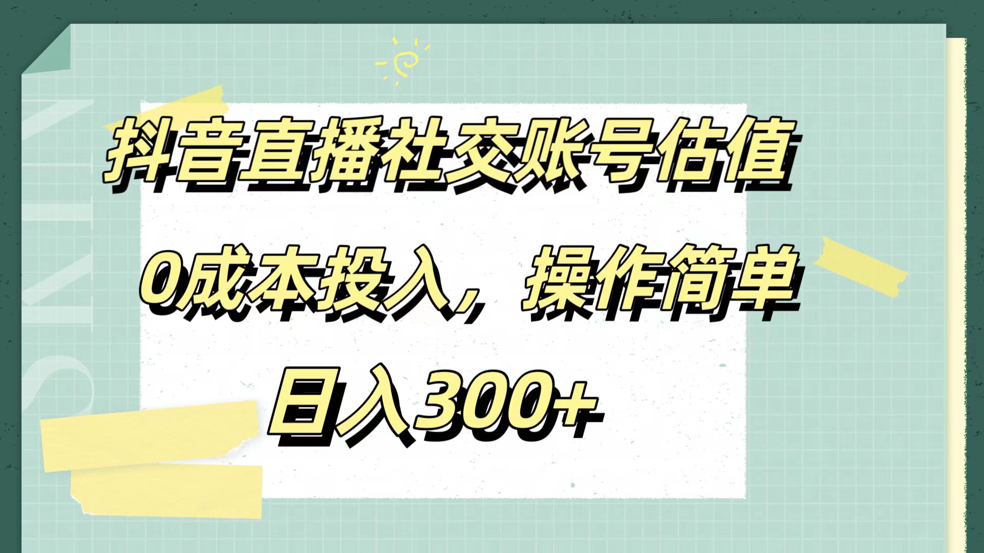 抖音直播社交账号估值，0成本投入，操作简单，日入300+阿朗网创吧-网创项目资源站-副业项目-创业项目-搞钱项目阿朗网创吧