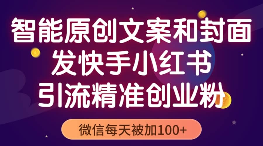 智能原创封面和创业文案，快手小红书引流精准创业粉，微信每天被加100+阿朗网创吧-网创项目资源站-副业项目-创业项目-搞钱项目阿朗网创吧
