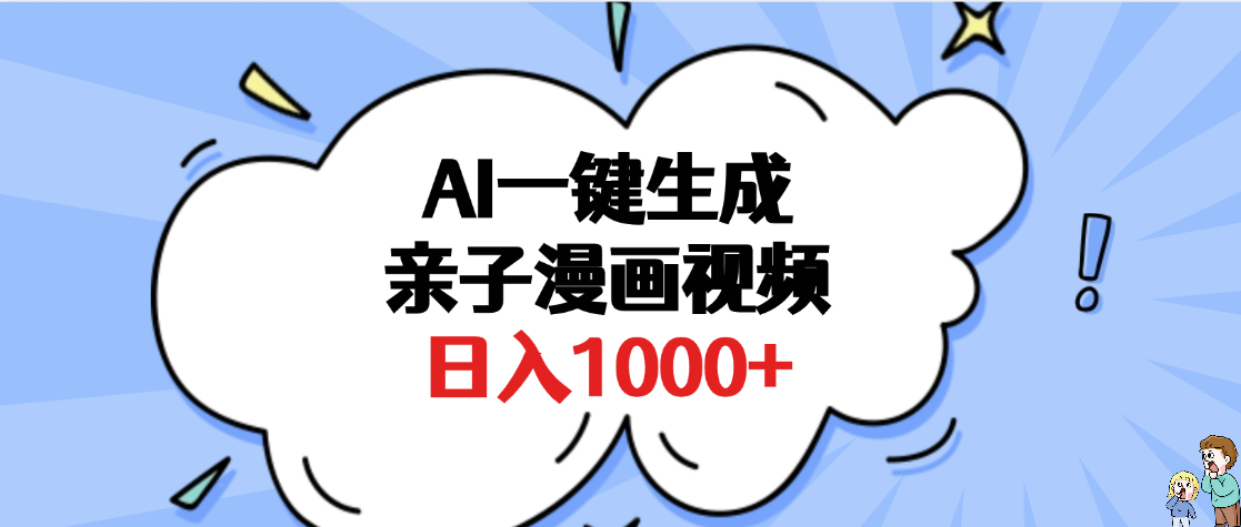 AI一键生成亲子漫画视频,单条视频播放破千万 ,多种现方式,日入1000+阿朗网创吧-网创项目资源站-副业项目-创业项目-搞钱项目阿朗网创吧