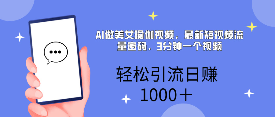 AI美女掘金,小白宝马都可上手,轻松日入1000+阿朗网创吧-网创项目资源站-副业项目-创业项目-搞钱项目阿朗网创吧