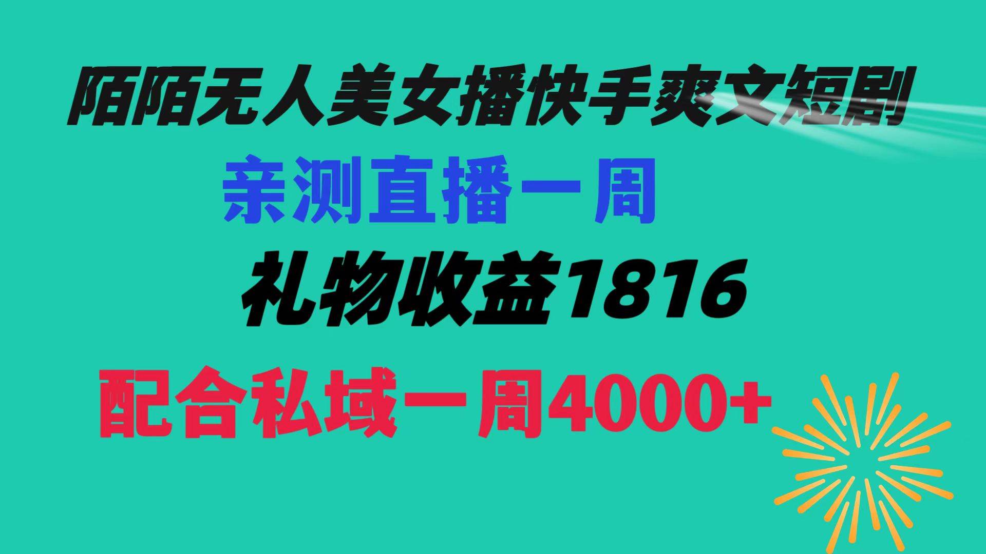 陌陌美女无人播快手爽文短剧，直播一周收益1816加上私域一周4000+网创吧-网创项目资源站-副业项目-创业项目-搞钱项目阿朗网创吧