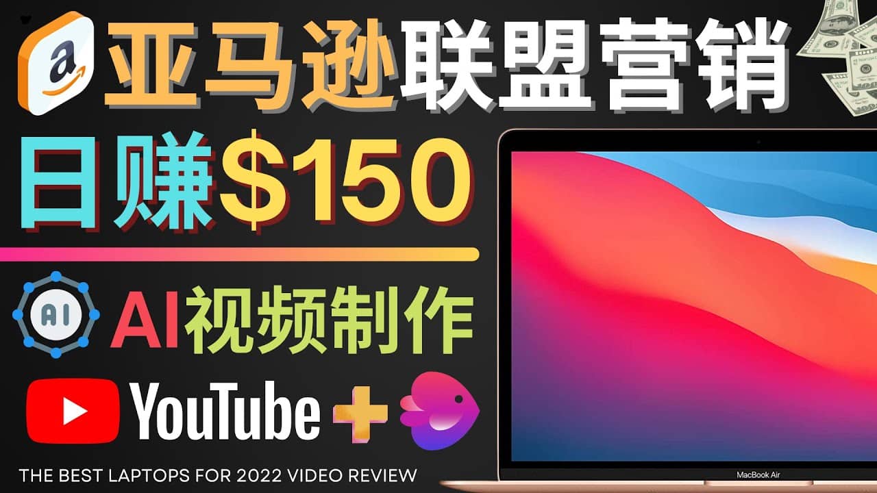 Youtube推广亚马逊联盟，每单佣金超50美元，日赚200美元阿朗网创吧-网创项目资源站-副业项目-创业项目-搞钱项目阿朗网创吧