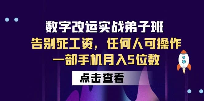 数字 改运实战弟子班：告别死工资，任何人可操作，一部手机月入5位数阿朗网创吧-网创项目资源站-副业项目-创业项目-搞钱项目阿朗网创吧