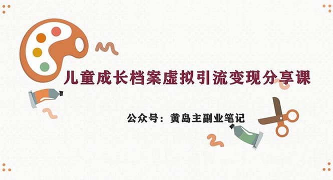 副业拆解：儿童成长档案虚拟资料变现副业，一条龙实操玩法（教程+素材）阿朗网创吧-网创项目资源站-副业项目-创业项目-搞钱项目阿朗网创吧