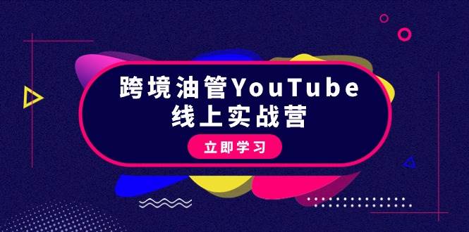 跨境油管YouTube线上营：大量实战一步步教你从理论到实操到赚钱（45节）阿朗网创吧-网创项目资源站-副业项目-创业项目-搞钱项目阿朗网创吧