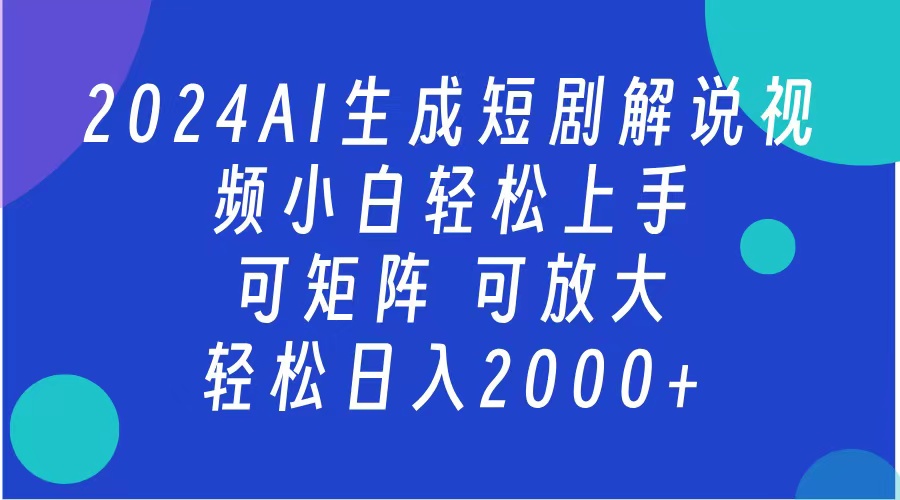 AI生成短剧解说视频 2024最新蓝海项目 小白轻松上手 日入2000+阿朗网创吧-网创项目资源站-副业项目-创业项目-搞钱项目阿朗网创吧