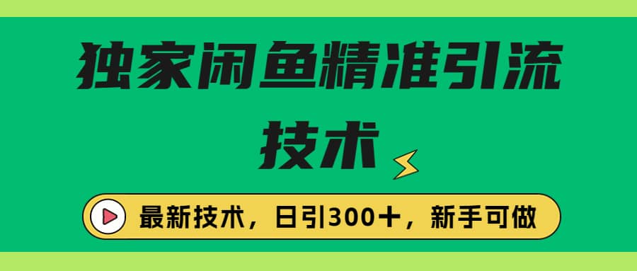 独家闲鱼引流技术，日引300＋实战玩法阿朗网创吧-网创项目资源站-副业项目-创业项目-搞钱项目阿朗网创吧