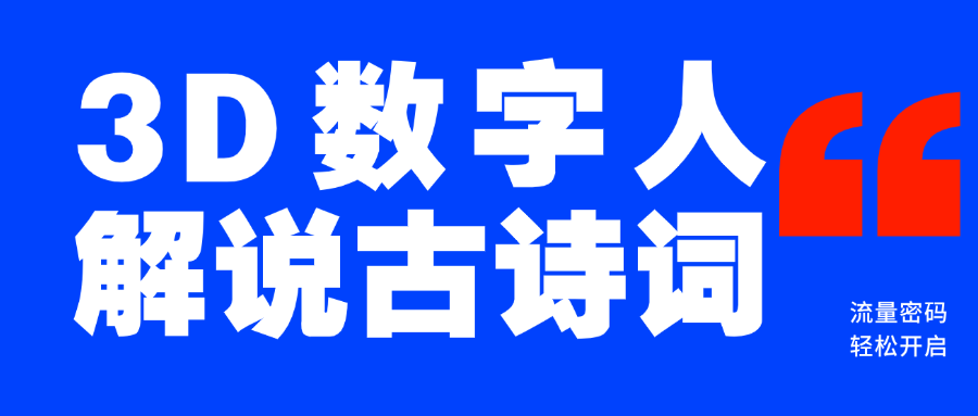 蓝海爆款！仅用一个AI工具，制作3D数字人解说古诗词，开启流量密码阿朗网创吧-网创项目资源站-副业项目-创业项目-搞钱项目阿朗网创吧