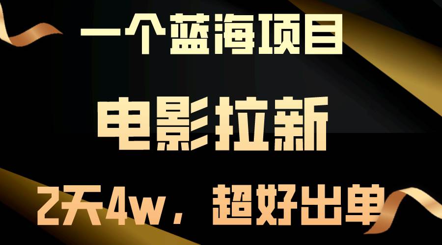 【蓝海项目】电影拉新，两天搞了近4w，超好出单，直接起飞阿朗网创吧-网创项目资源站-副业项目-创业项目-搞钱项目阿朗网创吧