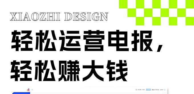独家技巧！电报运营新风口，免费发送器+会员技巧，赚钱就是这么简单！阿朗网创吧-网创项目资源站-副业项目-创业项目-搞钱项目阿朗网创吧