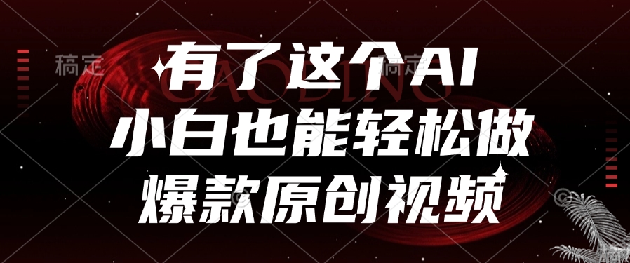 有了这个，小白也能轻松做AI爆款原创视频阿朗网创吧-网创项目资源站-副业项目-创业项目-搞钱项目阿朗网创吧