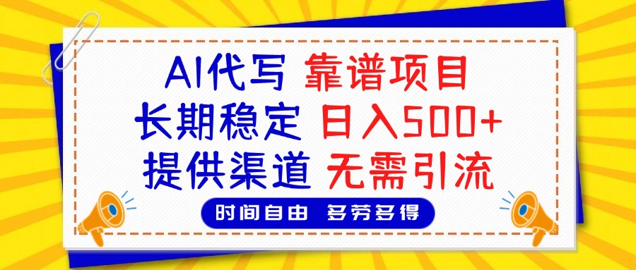 AI代写,2025靠谱项目,长期稳定,日入500+,提供渠道,无需引流阿朗网创吧-网创项目资源站-副业项目-创业项目-搞钱项目阿朗网创吧