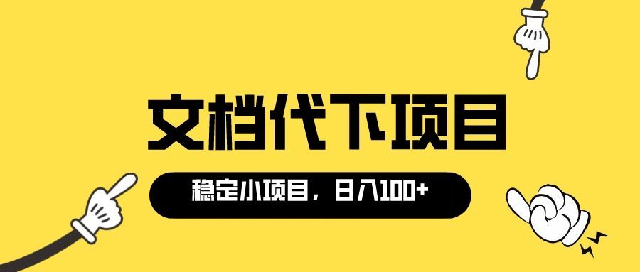 适合新手操作的付费文档代下项目，长期稳定，0成本日赚100＋（软件+教程）阿朗网创吧-网创项目资源站-副业项目-创业项目-搞钱项目阿朗网创吧