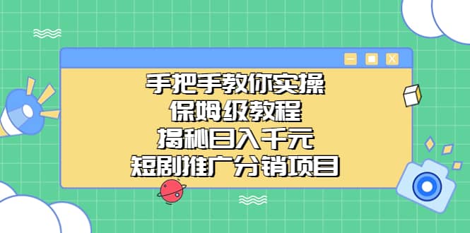 手把手教你实操！保姆级教程揭秘日入千元的短剧推广分销项目阿朗网创吧-网创项目资源站-副业项目-创业项目-搞钱项目阿朗网创吧