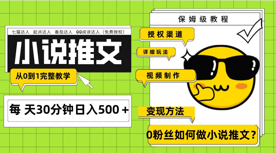 Ai小说推文每天20分钟日入500＋授权渠道 引流变现 从0到1完整教学（7节课）阿朗网创吧-网创项目资源站-副业项目-创业项目-搞钱项目阿朗网创吧