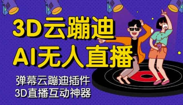 3D云蹦迪AI无人直播卡通破解版，内含操作视频详细教程阿朗网创吧-网创项目资源站-副业项目-创业项目-搞钱项目阿朗网创吧