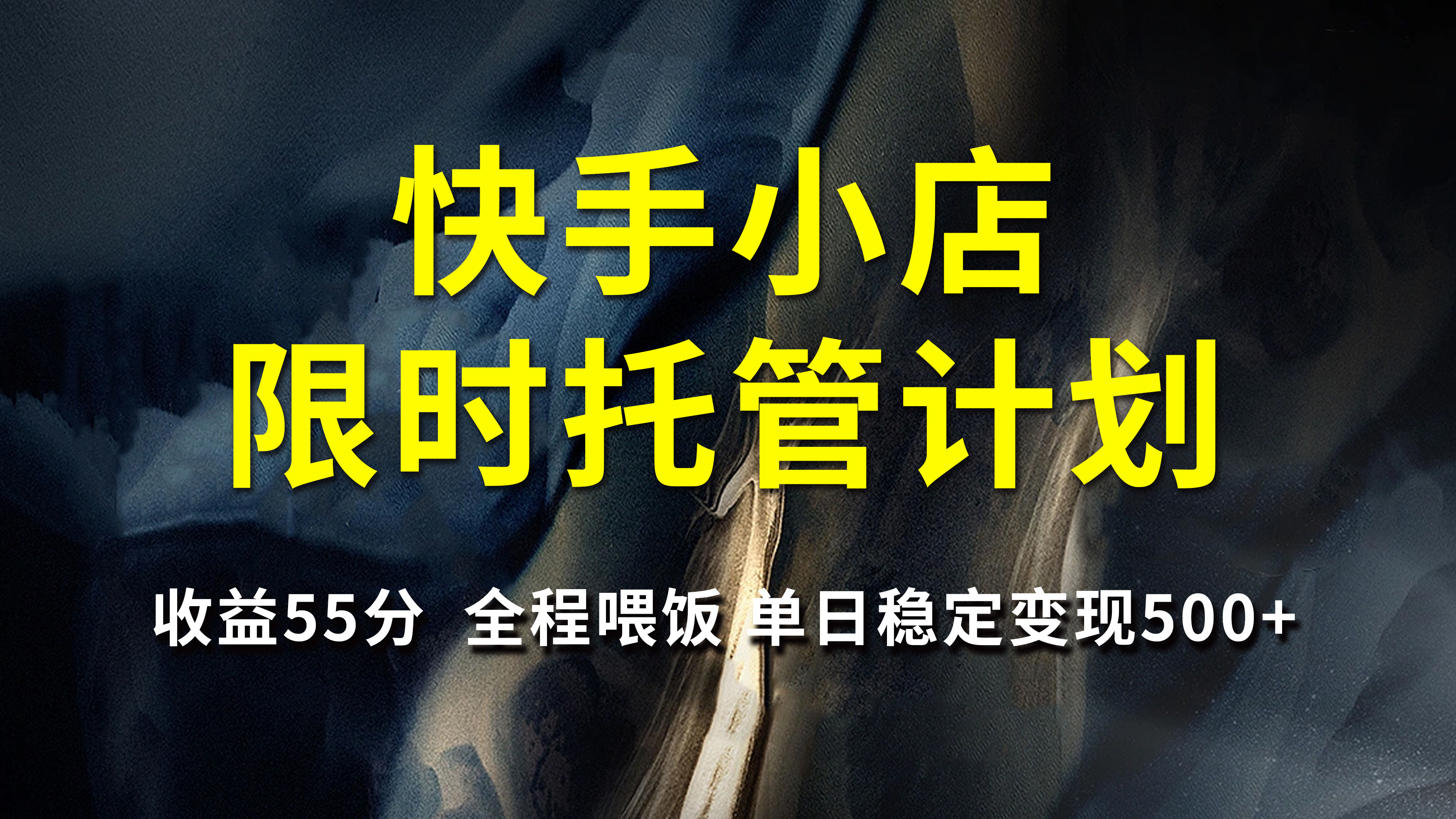 快手小店限时托管计划，收益55分，全程喂饭，单日稳定变现500+阿朗网创吧-网创项目资源站-副业项目-创业项目-搞钱项目阿朗网创吧