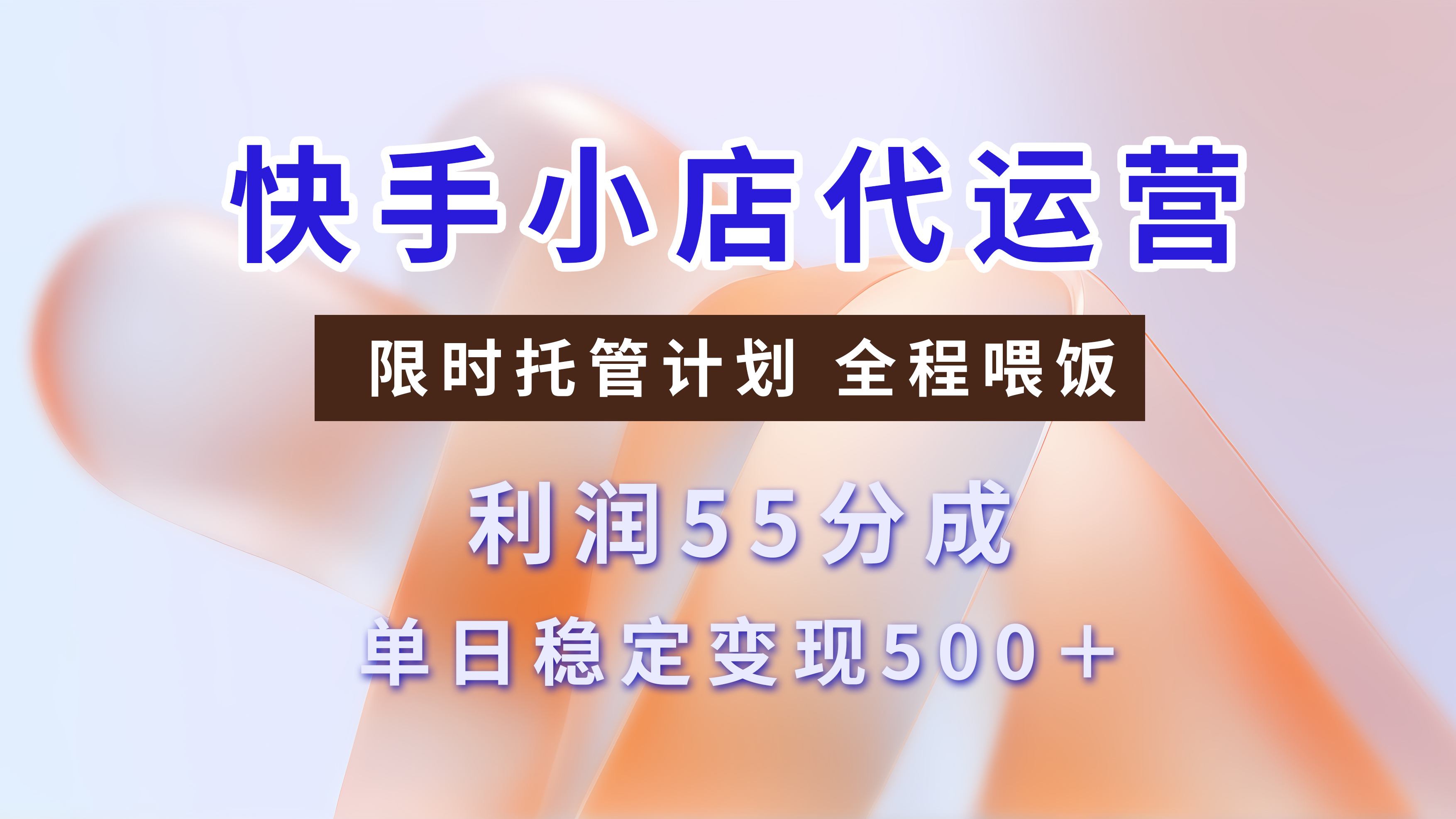 快手小店代运营，限时托管计划，收益55分，单日稳定变现500+阿朗网创吧-网创项目资源站-副业项目-创业项目-搞钱项目阿朗网创吧
