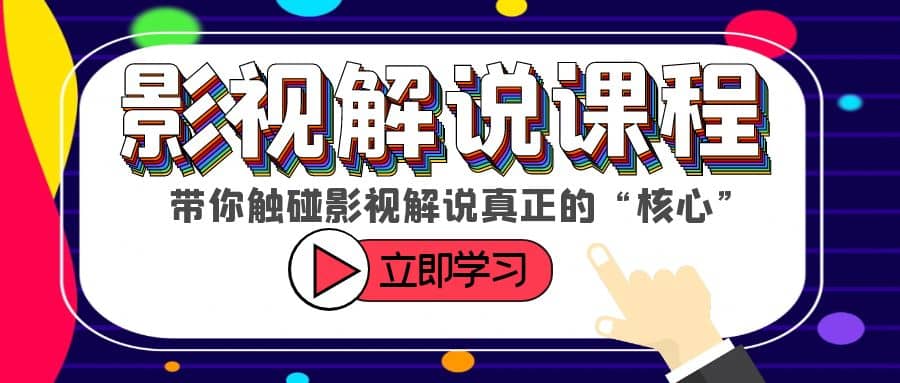 某收费影视解说课程，带你触碰影视解说真正的“核心”阿朗网创吧-网创项目资源站-副业项目-创业项目-搞钱项目阿朗网创吧