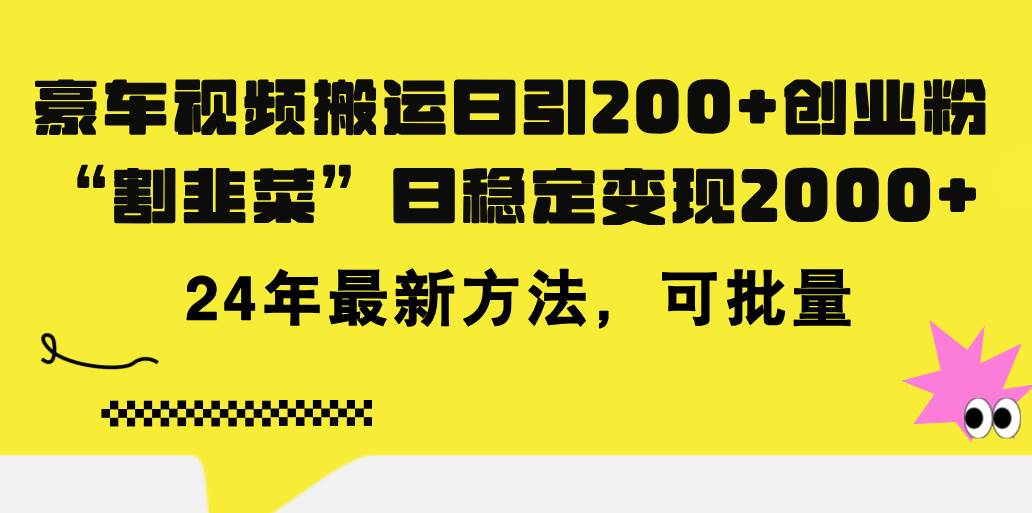 豪车视频搬运日引200+创业粉，做知识付费日稳定变现5000+24年最新方法!阿朗网创吧-网创项目资源站-副业项目-创业项目-搞钱项目阿朗网创吧