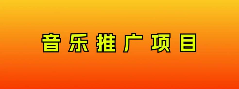 音乐推广项目，只要做就必赚钱！一天轻松300+！无脑操作，互联网小白的项目阿朗网创吧-网创项目资源站-副业项目-创业项目-搞钱项目阿朗网创吧