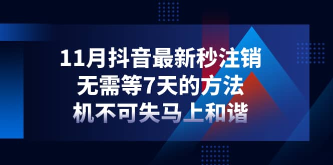 11月抖音最新秒注销，无需等7天的方法，机不可失马上和谐阿朗网创吧-网创项目资源站-副业项目-创业项目-搞钱项目阿朗网创吧