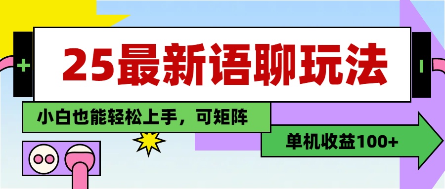 最新语聊玩法，纯手工，单机收益100+，小白也能轻松上手，可矩阵操作阿朗网创吧-网创项目资源站-副业项目-创业项目-搞钱项目阿朗网创吧