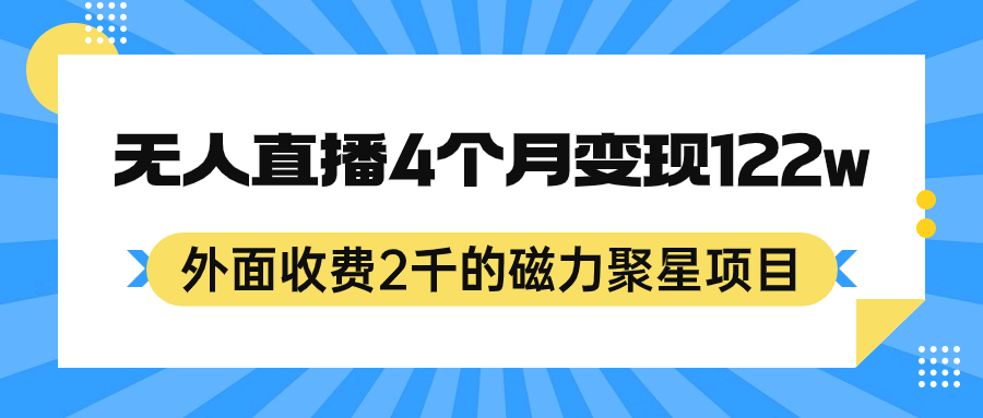 外面收费2千的磁力聚星项目，24小时无人直播，4个月变现122w，可矩阵操作阿朗网创吧-网创项目资源站-副业项目-创业项目-搞钱项目阿朗网创吧