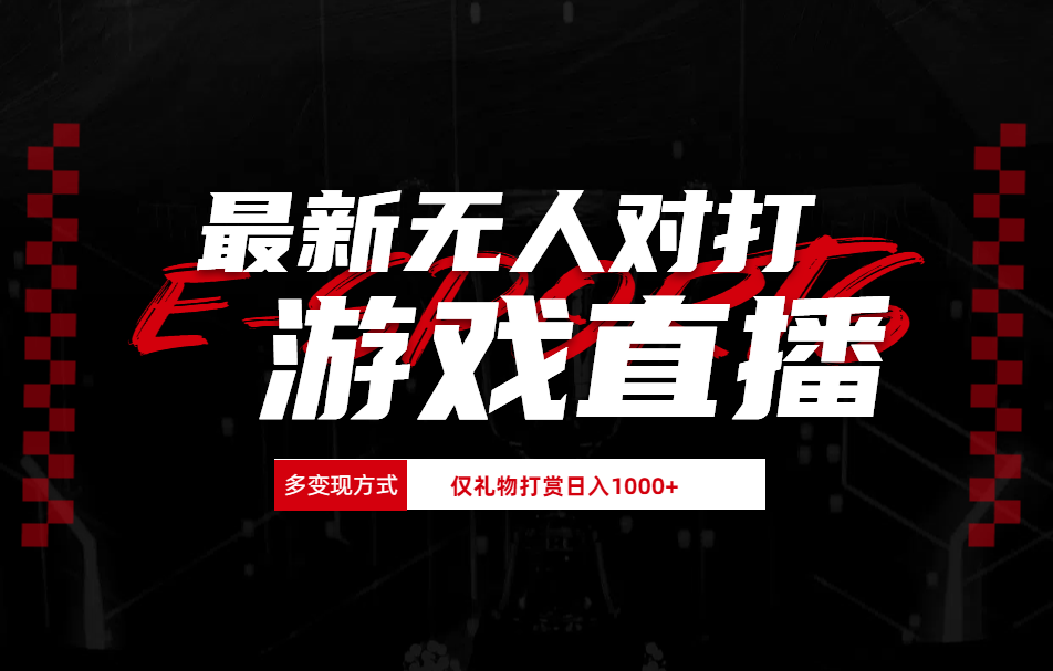 最新无人对打整蛊游戏直播阿朗网创吧-网创项目资源站-副业项目-创业项目-搞钱项目阿朗网创吧