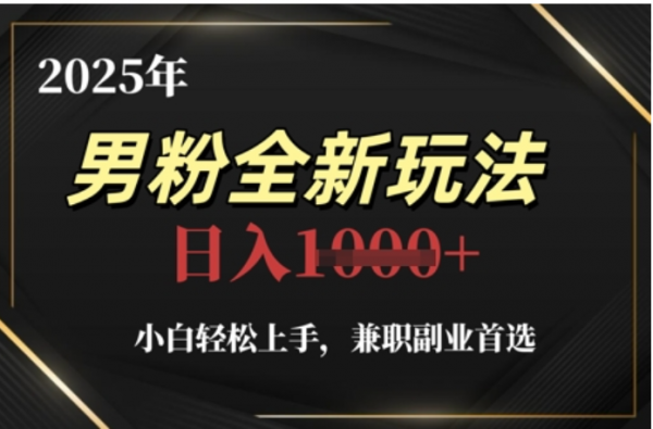 2025年男粉全自动变现，5月最新玩法，小白轻松上手，兼职副业首选，轻轻松松日入四位数网创吧-网创项目资源站-副业项目-创业项目-搞钱项目阿朗网创吧