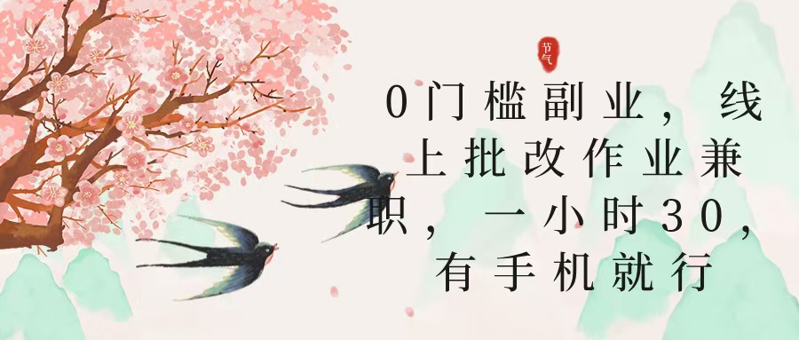 零门槛副业，线上批改作业兼职，30一小时，有手机就行阿朗网创吧-网创项目资源站-副业项目-创业项目-搞钱项目阿朗网创吧