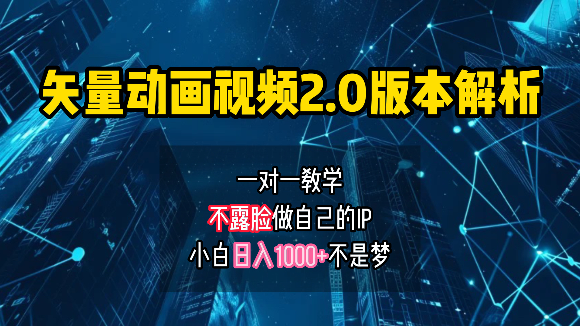 矢量图动画视频2.0版解析 一对一教学做自己的IP账号小白日入1000+阿朗网创吧-网创项目资源站-副业项目-创业项目-搞钱项目阿朗网创吧