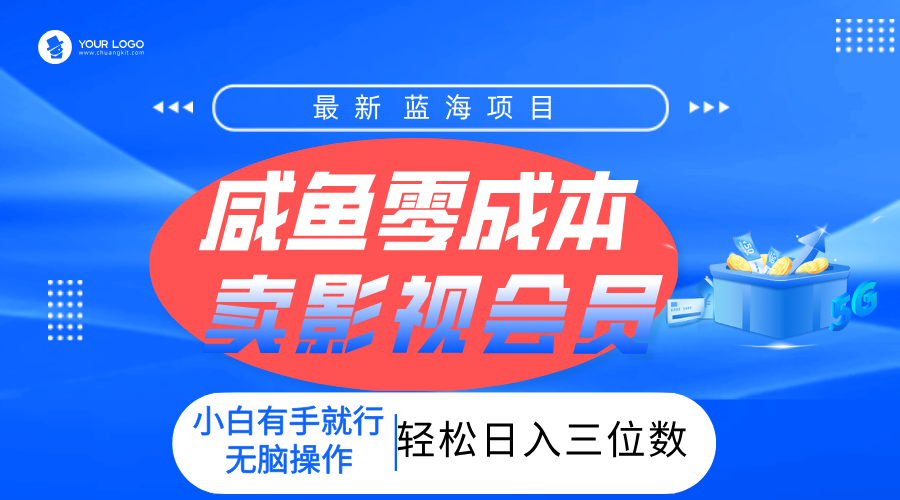 零成本卖影视会员，一天卖出上百单，轻松日入三位数！阿朗网创吧-网创项目资源站-副业项目-创业项目-搞钱项目阿朗网创吧