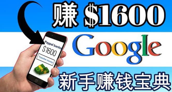 零成本通过Google复制粘贴来简单赚取收益，几分钟赚1600美元阿朗网创吧-网创项目资源站-副业项目-创业项目-搞钱项目阿朗网创吧