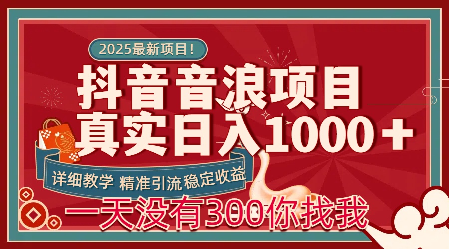 每天稳定1000＋抖音音浪项目稳定收益可当主业和副业阿朗网创吧-网创项目资源站-副业项目-创业项目-搞钱项目阿朗网创吧