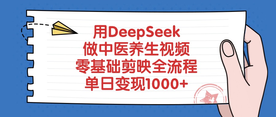 用DeepSeek做中医养生视频，零基础剪映全流程，单日变现1000+阿朗网创吧-网创项目资源站-副业项目-创业项目-搞钱项目阿朗网创吧