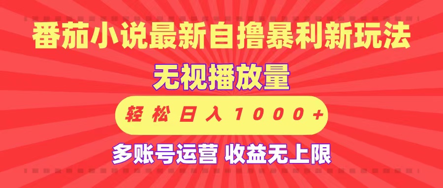 最新番茄小说自撸暴利新玩法！无视播放量，可放大，轻松日入1000+，收益无上限！阿朗网创吧-网创项目资源站-副业项目-创业项目-搞钱项目阿朗网创吧