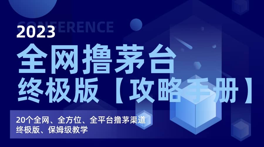 全网撸茅台渠道终极版【攻略手册】保姆级教学阿朗网创吧-网创项目资源站-副业项目-创业项目-搞钱项目阿朗网创吧