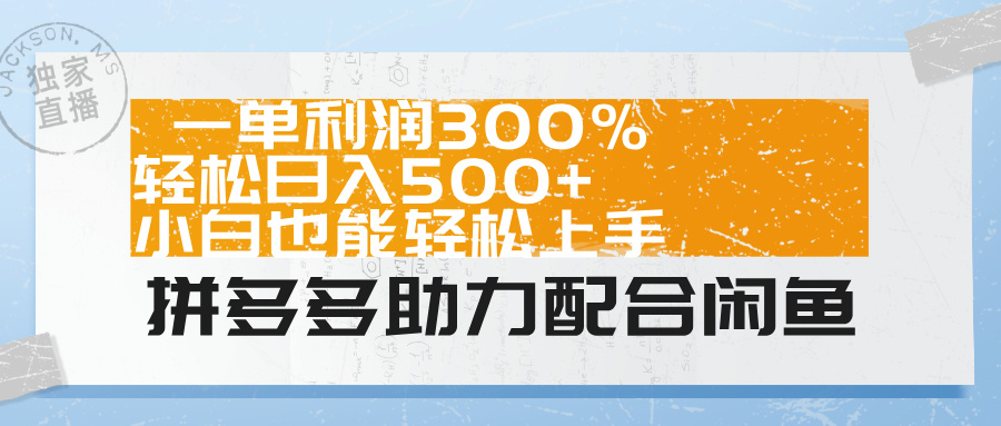 拼多多助力配合闲鱼 一单利润300% 轻松日入500+ 小白也能轻松上手！阿朗网创吧-网创项目资源站-副业项目-创业项目-搞钱项目阿朗网创吧